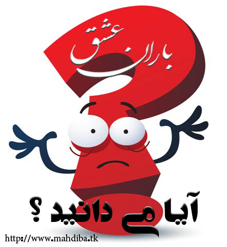 آیا میدانید...! (جالب و خواندنی) >>> باران عشق >>> www.mahdiba.tk