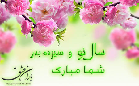 سیزده بدر شما مبارک . . . اس ام اس مخصوص سیزده بدر >>> باران عشق