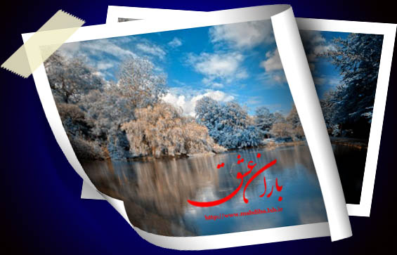 چشم انـدازهای زیـبا و دیـدنی از مناظـر طبیـعی > www.mahdiba.tk  باران عشق  www.loveirani.tk