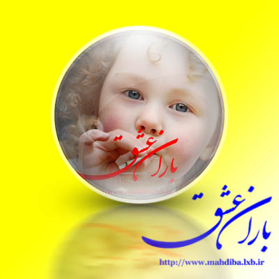 تصاویر کودکان بامزه و زیبا - باران عشق >>> mahdiba.tk / loveirani.tk / iran69.tk