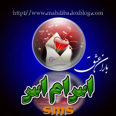 اس ام اس های دیماه 91 - باران عشق